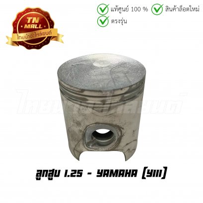 ลูกสูบ Y111 เบอร์ 1.25 ยี่ห้อ Yamaha (DR6-7) (พร้อมแหวนและสลักสูบ)